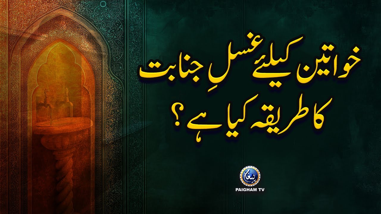 Khawateen Ke Liye Ghusl e Janabat Ka Mukammal Tareeqa | Islamic Way of Ghusl for Women