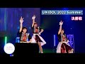 完全無敵シンデレラ / A大学【UNIDOL 2022 Summer  決勝戦 撮って出し】