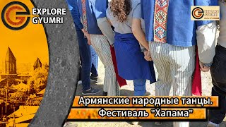 Армянские народные танцы։ На фестивале "ХАПАМА". | #гюмри #gyumri
