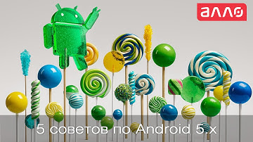 5 полезных советов пользователю ОС Android 5.x Lollipop