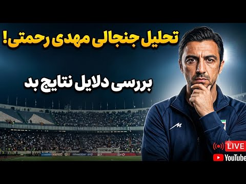 مهدی رحمتی با دست خودمان فوتبال رانابود کردیم! برنامه کامل ویژه جام جهانی ۲۰۲۶. 