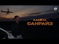 Kamkia Санрайз OFFICIAL MUSIC 22 17 Kamkia Санрайз OFFICIAL MUSIC 22 17