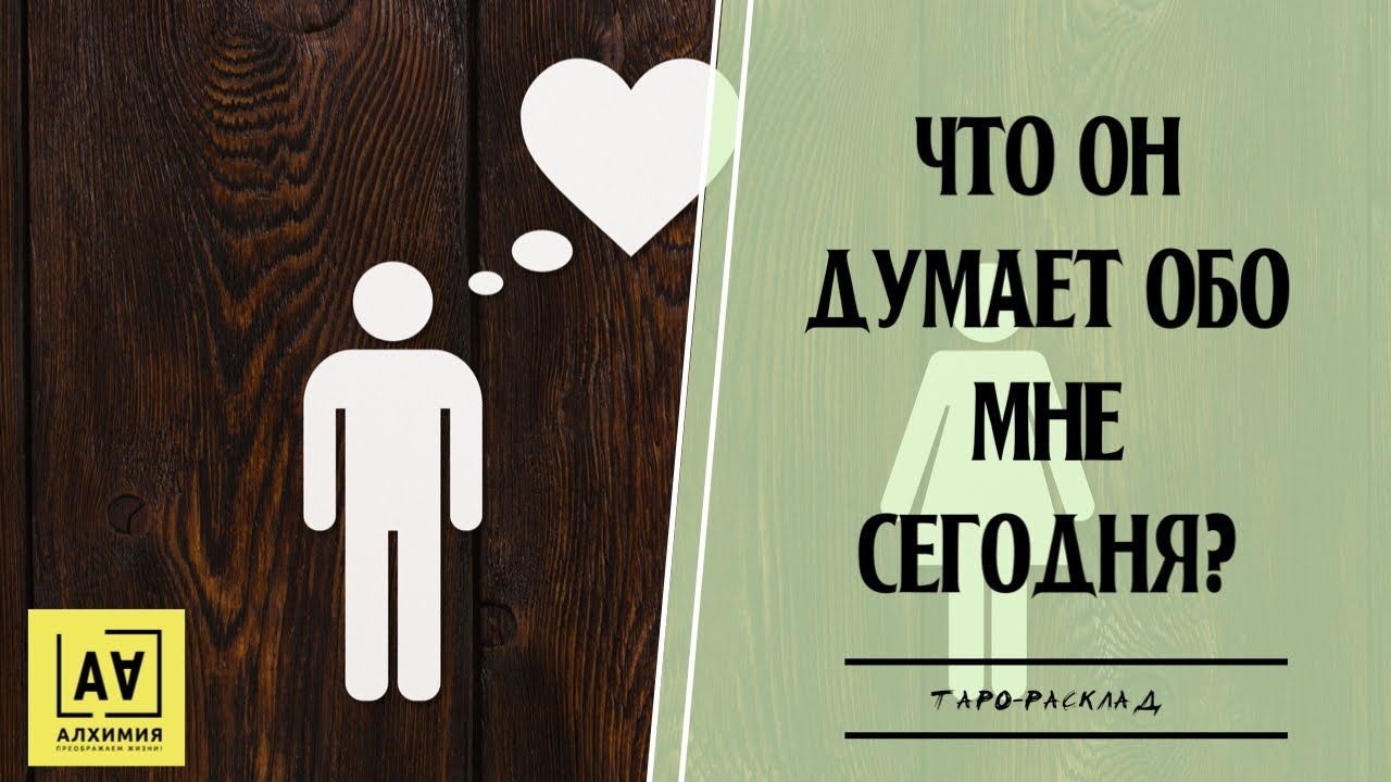 Схемы расклада карт таро. Его мысли обо мне сейчас таро расклад. Расклады таро схемы. Расклад таро на отношения. Скучает ли он расклад таро.