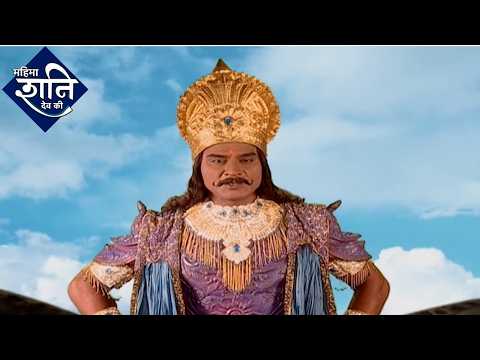 शनि देव कथा | Mahima Shani Dev Ki | Full Episode | Dangal Bhakti | Karma | Devotional | Divine