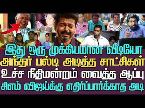 சாட்சிகள் அடித்த அந்தர் பல்டி|உச்ச நீதிமன்றத்தில் பாய்ந்த வழக்கு|முதல்வர் விஜய் ஆதவ்க்கு வைத்த செக்