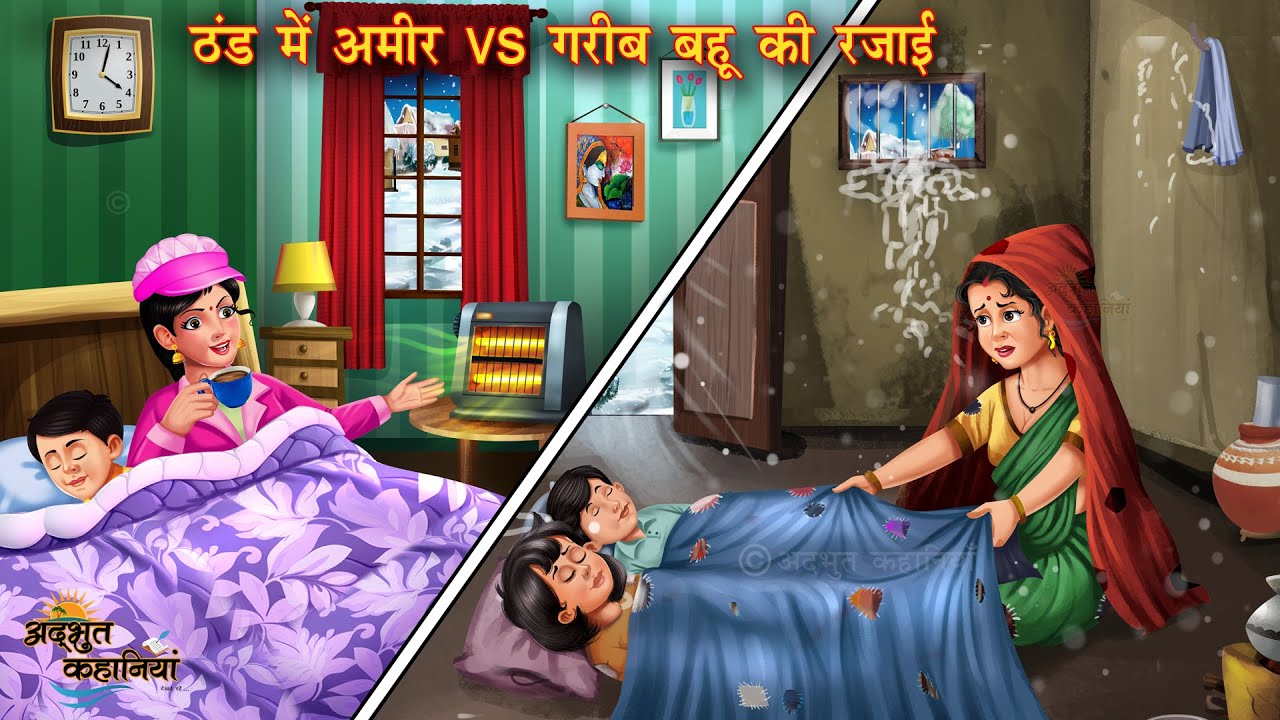 ठंड में अमीर गरीब की रजाई | Thand Me Ameer Garib ki Rajai | Hindi Stories | Moral Story |Hindi Story