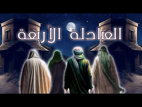 العبادلة الأربعة أعظم فقهاء الإسلام على الإطلاق الذين حفظوا لنا سنة النبي ﷺ
