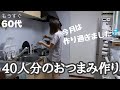 もうすぐ60代｜40人分のおつまみ作り｜ツナとひじきの炊き込みご飯｜油淋鶏｜きゅうりのわさび漬け 他