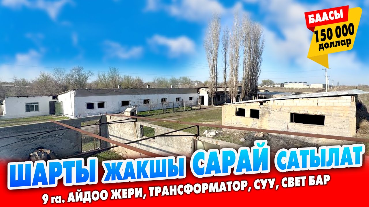 Жакшы САРАЙ сатылат ~ Үй загон, навес, склад, очоккана, жемкана, сүт саагыч аппараттары да бар