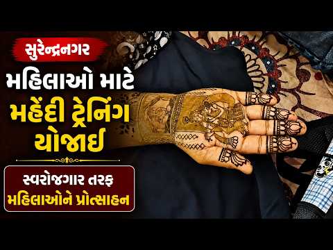 #surendranagar | મહિલાઓ માટે મહેંદી ટ્રેનિંગ યોજાઈ | #drashtikonnews