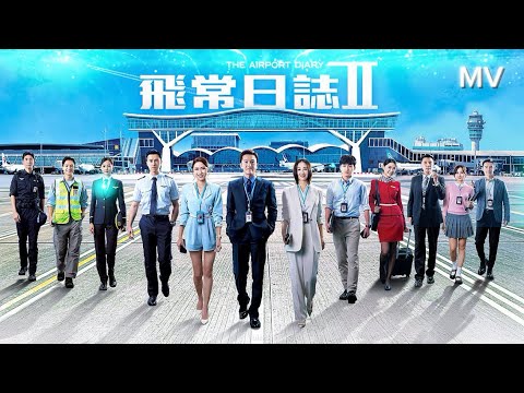 I found my way 飞常日志2 (剧集主题曲) -张与辰 Mv (Edit by fan)