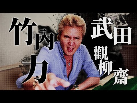 『人中之龍 維新！ 極』深度訪談　竹內力