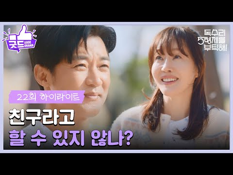 ＂만화책으로 가까워지는 안재욱과 <strong>엄지원</strong>😊 [독수리 5형제를 부탁해!] | KBS 250413 방송
