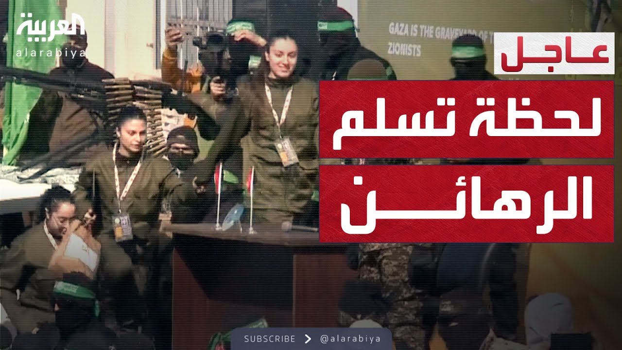 لحظة تسلم الصليب الأحمر الرهينات الإسرائيليات تمهيداً لنقلهن إلى تل أبيب