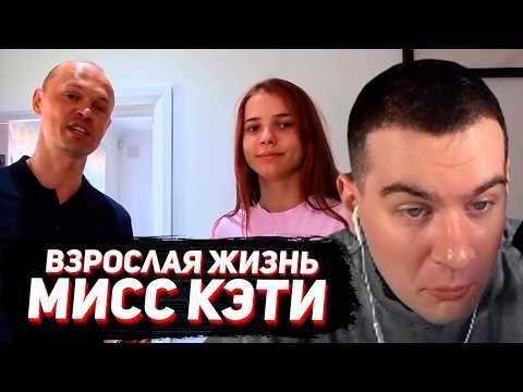 BRATISHKIN REACTS: MISS KATY IS READY TO LIVE ON HER OWN