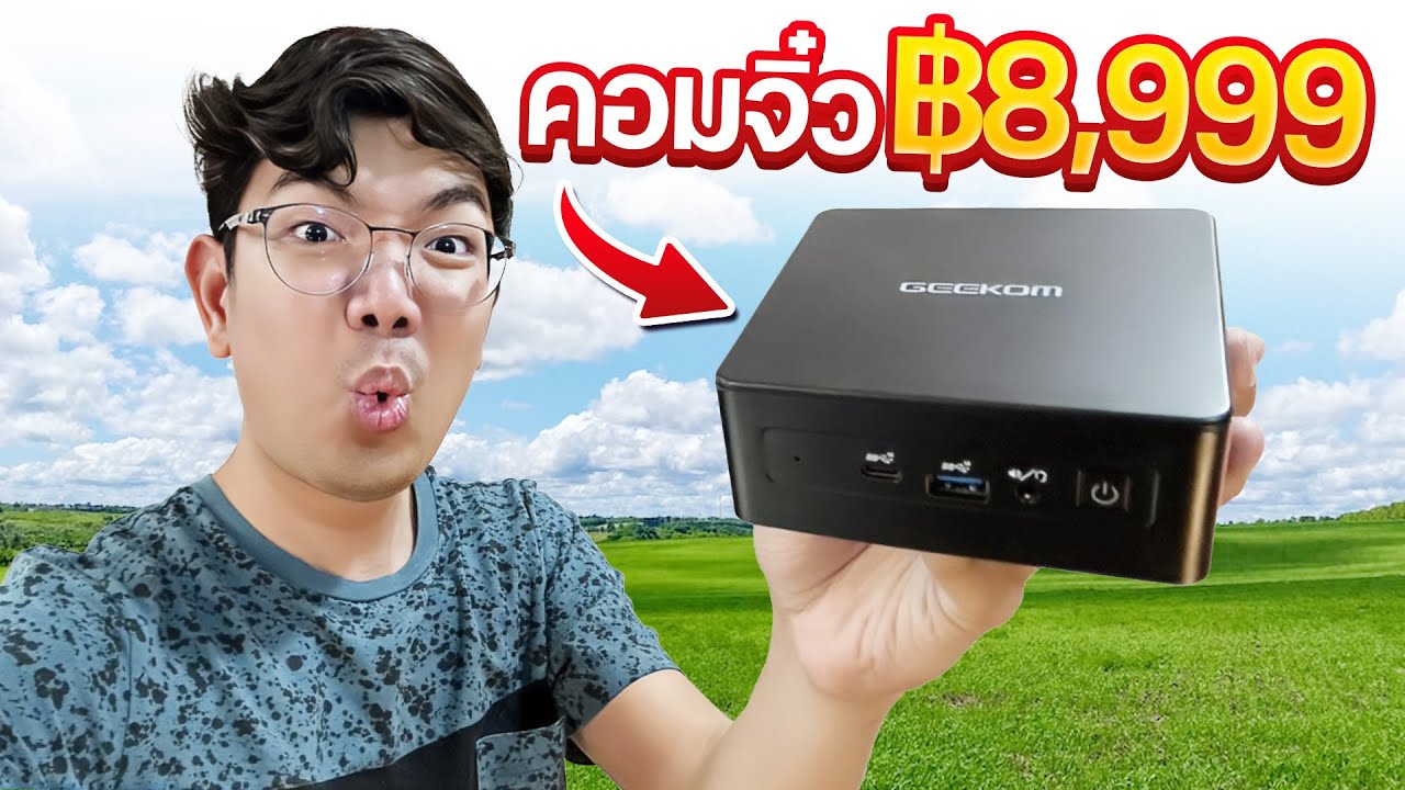คอมจิ๋วเล่นเกมออนไลน์ชิวๆ i3 + Ram 8GB ได้ Windows11 แท้ ดี้ยมากก