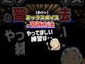 ミックスボイス習得練習の１つを紹介します！ #ボイトレ #歌が上手くなる