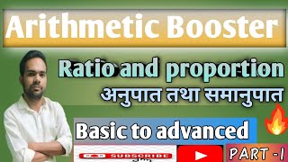Ratio and proportion। अनुपात तथा समानुपात। useful for all competitive exams