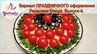 Вариант украшения САЛАТА. Рубрика "Украшаем блюда" Выпуск-4 Вариант украшения САЛАТА. Рубрика "Украшаем блюда" Выпуск-4