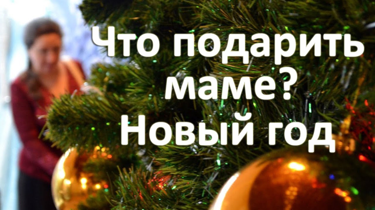 Что подарить на новый год: 125 идей, тест + подарки по гороскопу