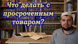 ТОРГОВЛЯ ПРОСРОЧЕННЫМ ТОВАРОМ /АБДУРАХМАН АРГВАНИ.