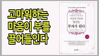 부에 이르는 3단계 법칙 / 언제나 모든 것을 말로써 축복하라 / 마음만 먹으면 당신도 부자가 된다