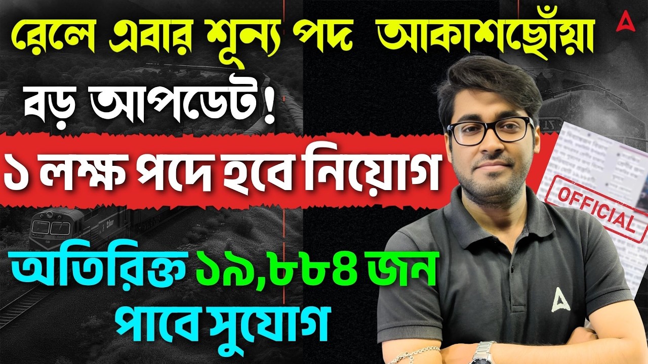 Railway New Vacancy 2026 | ১ লক্ষ পদে হবে নিয়োগ | RRB NTPC New Vacancy 2026 Calendar
