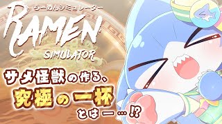 【らーめんシミュレーター】サメ怪獣が作る、究極の一杯を きみに―…ッ🔥🍜【サメ怪獣Vtuber★スゥ】