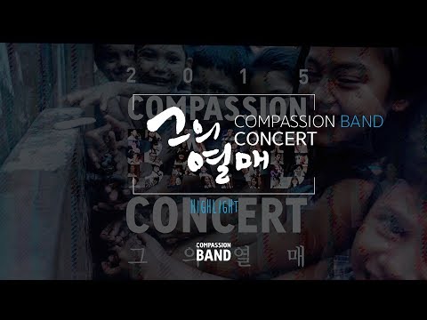 [컴패션밴드] 2014 컴패션밴드 콘서트 '그의 열매'