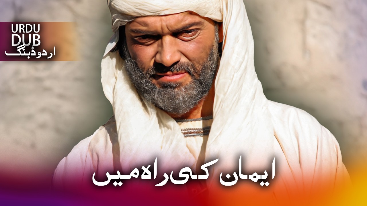 ایمان کی راہ میں - ترکی فلم اُردو ڈبنگ کے ساتھ | Ebu Zer El-Gıfari