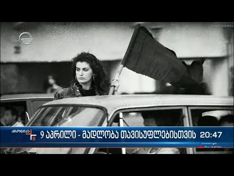 9 აპრილი - მადლობა თავისუფლებისთვის