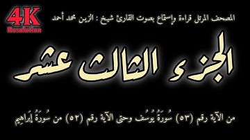 القران الكريم الجزء الثالث عشر (13) قراءة واستماع بصوت القارئ شيخ الزين محمد أحمد