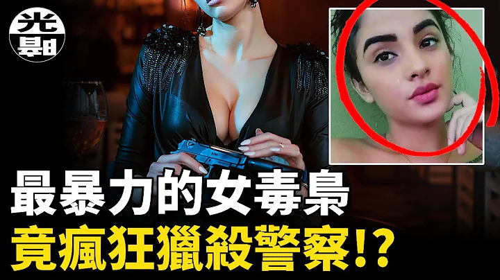 网红美女竟是杀人如麻的大毒枭！？女死神Maria Esquivel疯狂的覆灭之路--悬案 刑事 调查 奇闻 档案 迷案解读 尽在光暗杂学馆 - 天天要闻