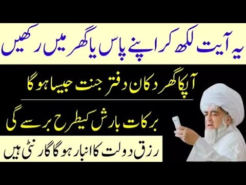 گھر آفس اور دکان میں برکت کے لیے وظیفہ ایک آیت کا وظیفہ        