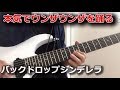 【TAB】本気でウンザウンザを踊る / バックドロップシンデレラ 【Guitar Cover】