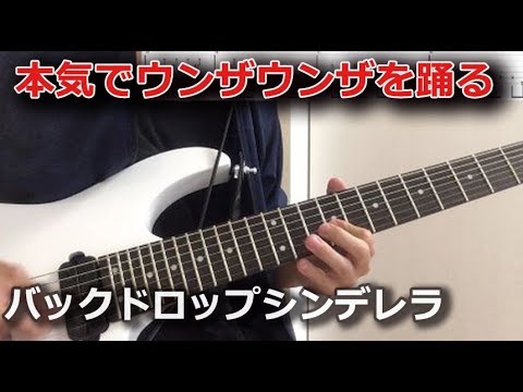【TAB】本気でウンザウンザを踊る / バックドロップシンデレラ 【Guitar Cover】