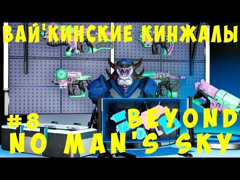 🚀 No Man's Sky Beyond: Вай'кинские кинжалы #8