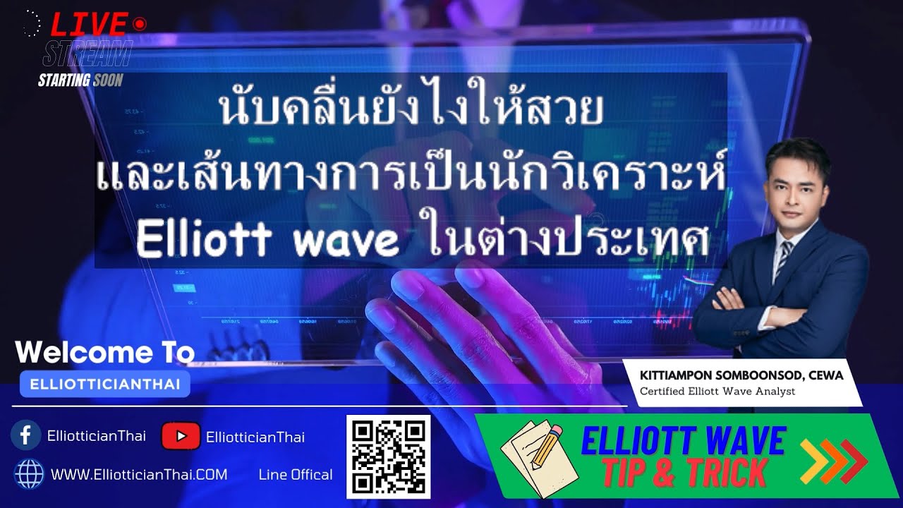 นับคลื่นยังไงให้สวย และเส้นทางการเป็นนักวิเคราะห์ Elliott wave ในต่าง ...