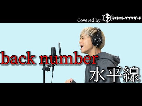 【激崩】水平線 / backnumber 歌ってみた 【原曲キー】【フル歌詞付き】