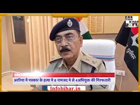 पत्रकार हत्या मामले मे नामजद आभियुक्त की गिरफतारी को लेकर प्रेस काॅनफेस