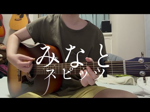 みなと/スピッツ　弾き語りcover