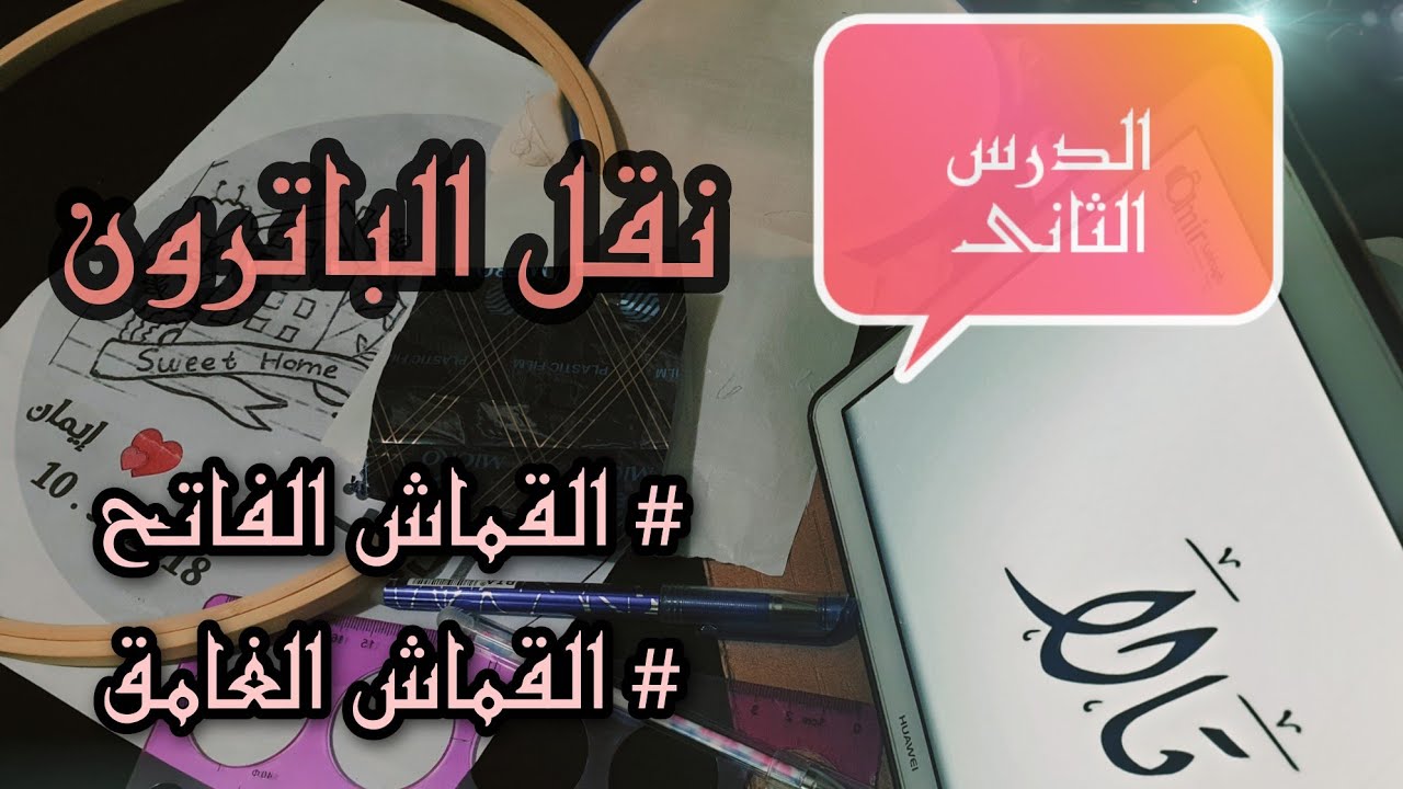 الدرس الثانى :-  طريقة نقل الباترون على القماش الفاتح والقماش الغامق بطرق مختلفة وسهلة