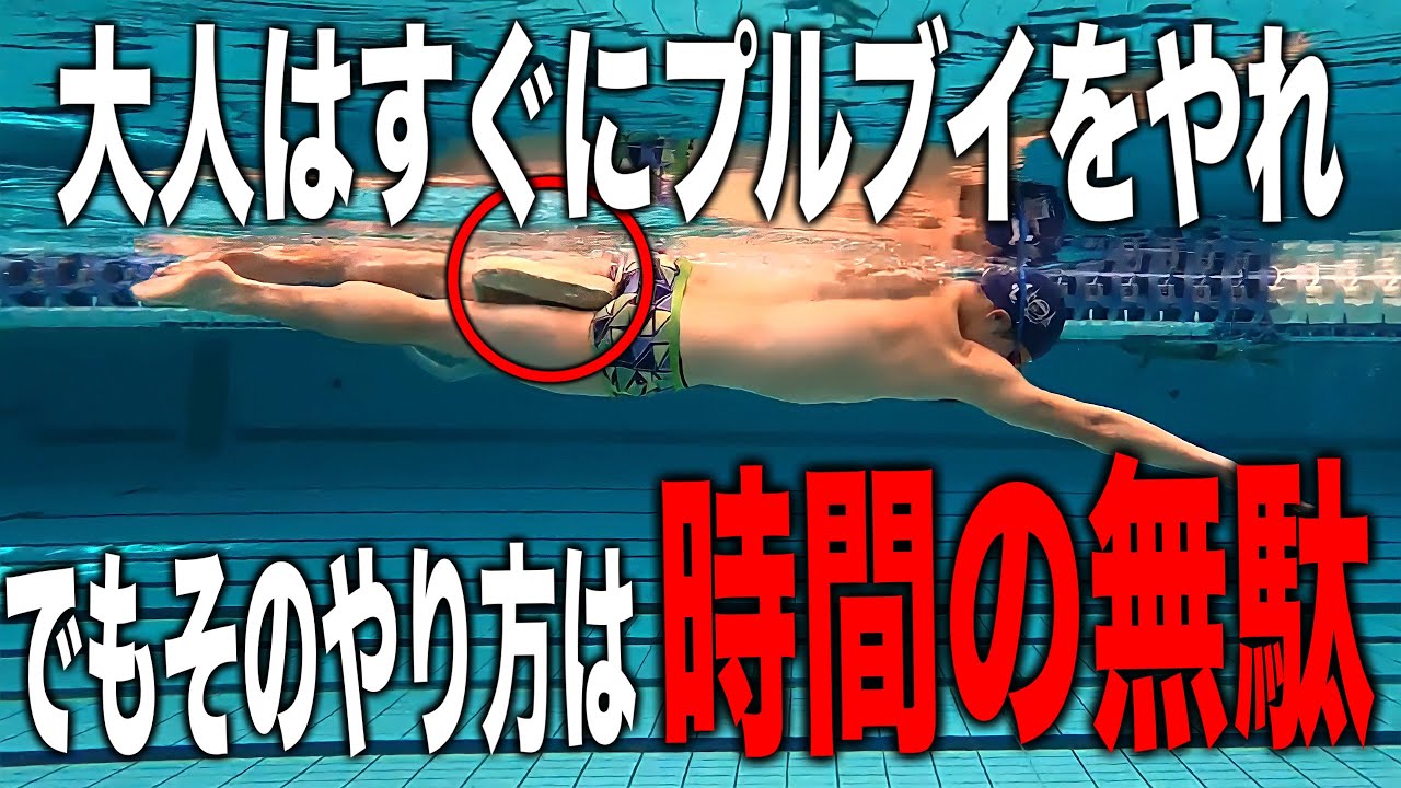 クロールのプルブイ練習の本当の効果や意味と練習効果を上げるポイント　#1301