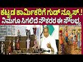ಕಟ್ಟಡ ಕಾರ್ಮಿಕರಿಗೆ ಸಿಹಿ ಸುದ್ದಿ|Labour worker latest update news|labour Pension info|Siddaramayya