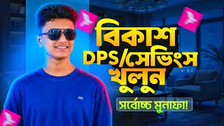 bKash DPS &amp; Savings Account. Bikash কিভাবে ডিপিএস খুলব। How To Create Bikash DPS ACCOUNT. #bikash