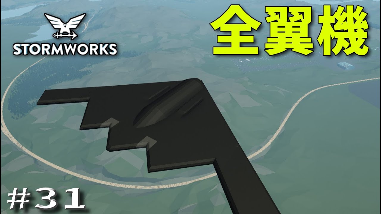 【Stormworks】＃31　B-2　全翼機