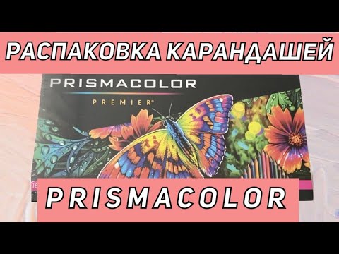 Распаковка карандашей PRISMACOLOR 150 оттенков