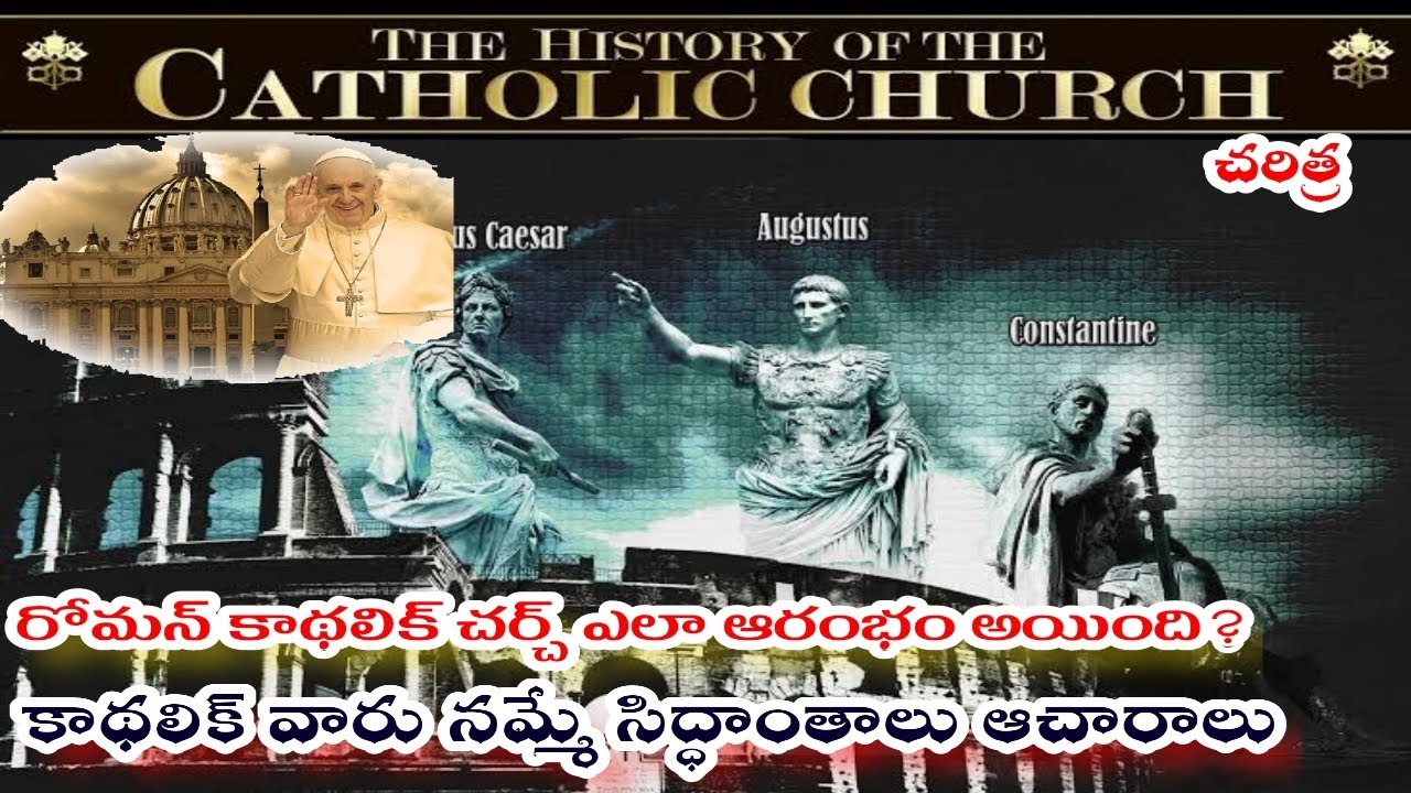 రోమన్ కాథలిక్ చర్చ్ ఎలా వచ్చింది? History of Roman catholic Church in telugu| Beliefs of Catholicism
