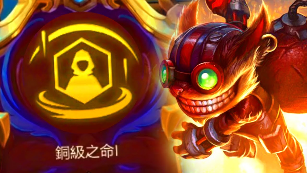 [聯盟戰棋] 八約鬼轉 銅級之命 希格雷茲!! 趁熱修前趕快體驗!! 翡翠III v16.2c | 英雄棋譚 Lore & Legends Teamfight Tactics