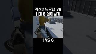 1 vs 8 폭탄 세이브 도전 #파블로브 #VR #game screenshot 5